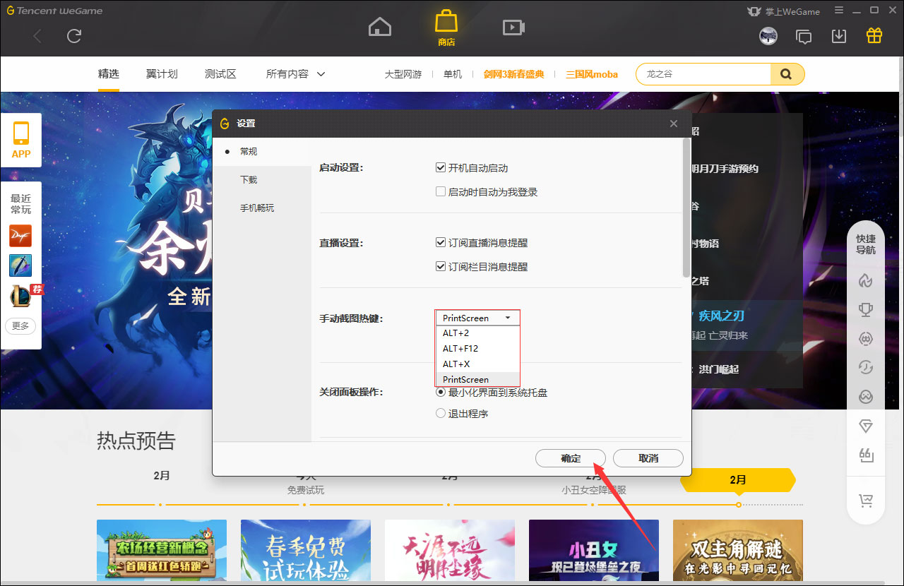 WeGame手动截图快捷键怎么修改?