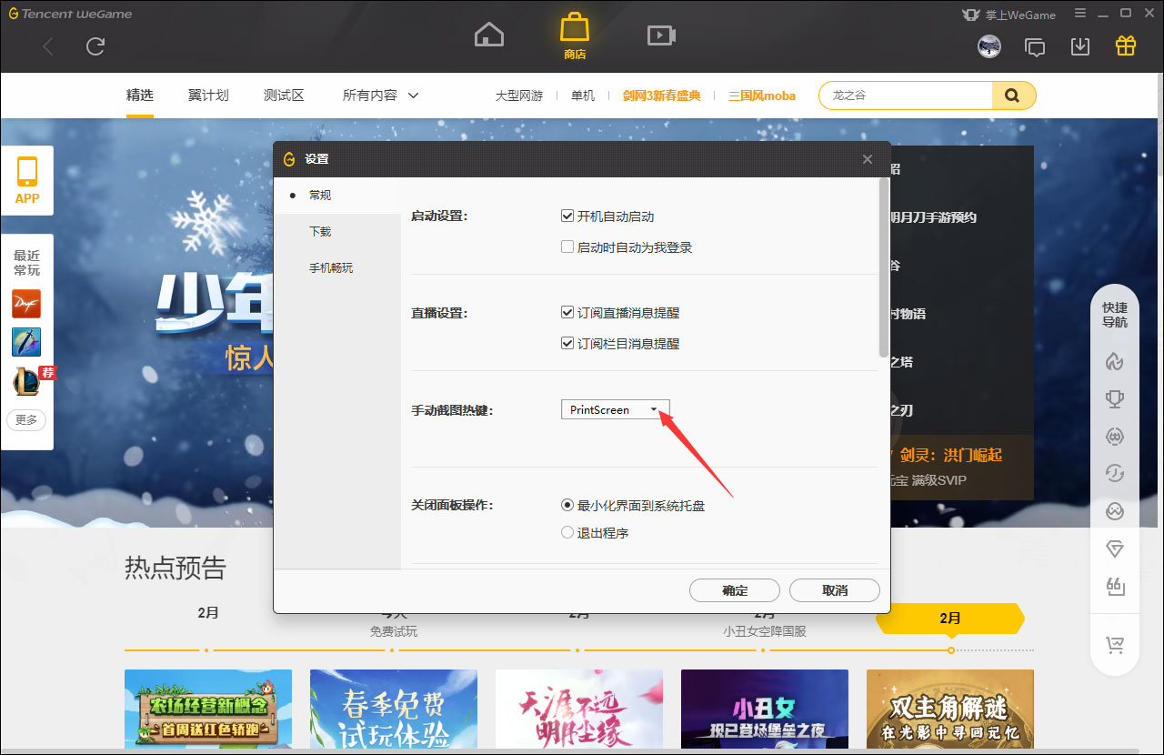 WeGame手动截图快捷键怎么修改?