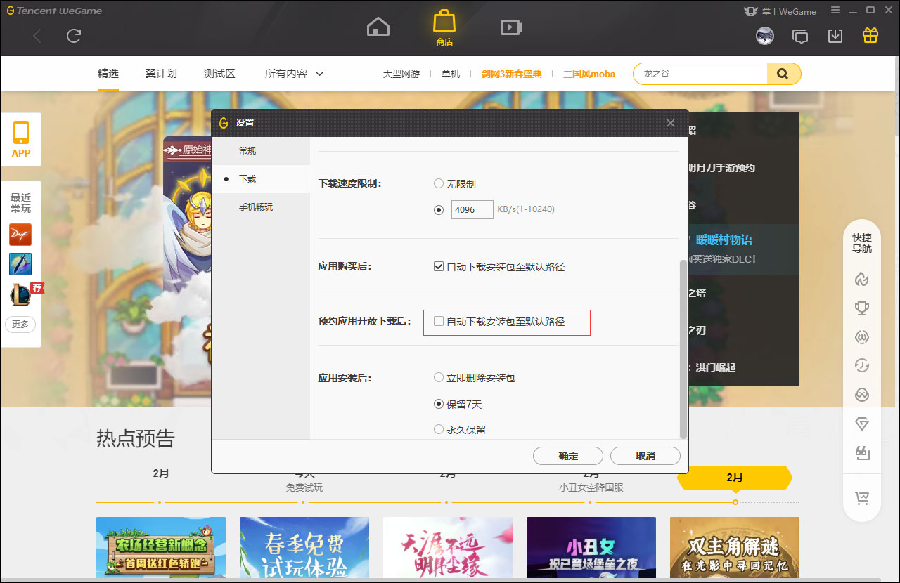WeGame预约应用自动下载怎么设置?