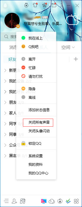 如何关闭QQ的所有提示声音?