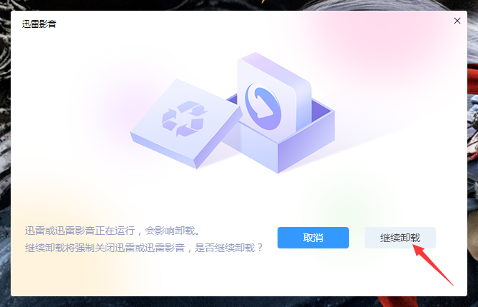 怎么卸载迅雷影音?