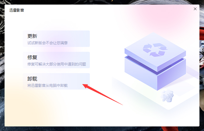 怎么卸载迅雷影音?
