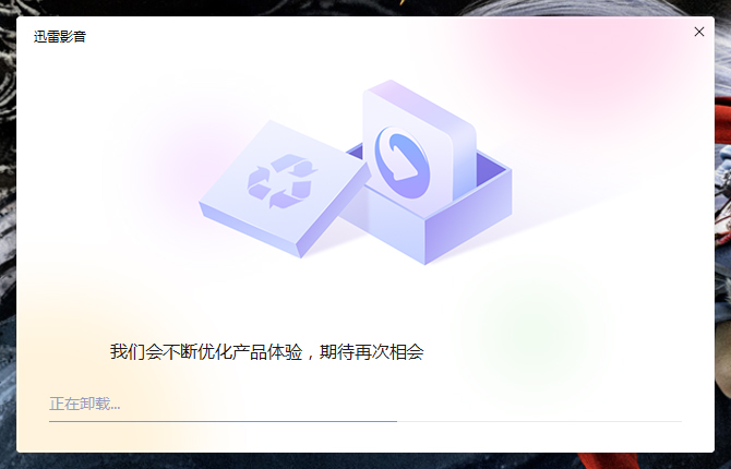 怎么卸载迅雷影音?