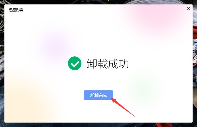 怎么卸载迅雷影音?
