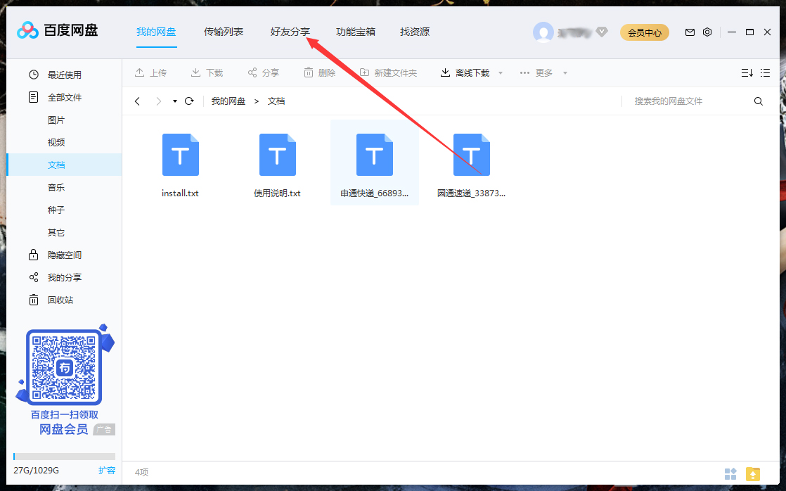 怎么删除百度网盘上的好友?