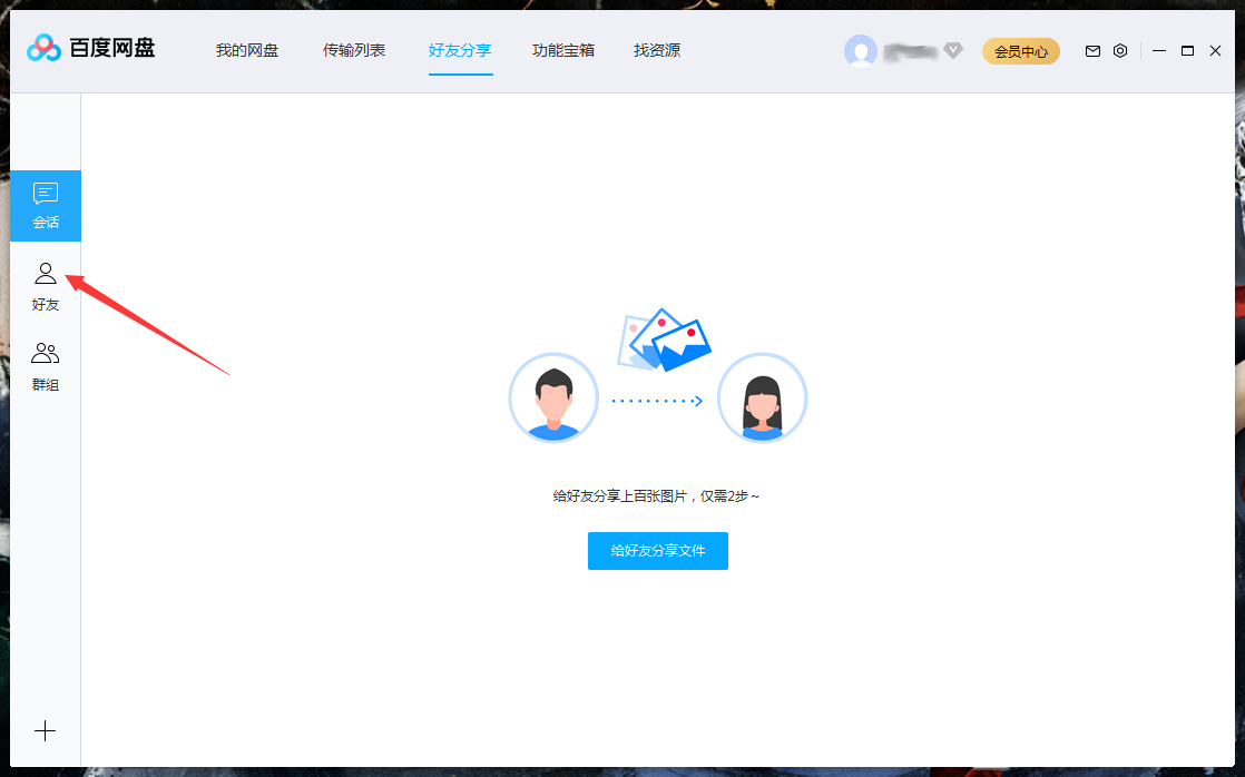 怎么删除百度网盘上的好友?