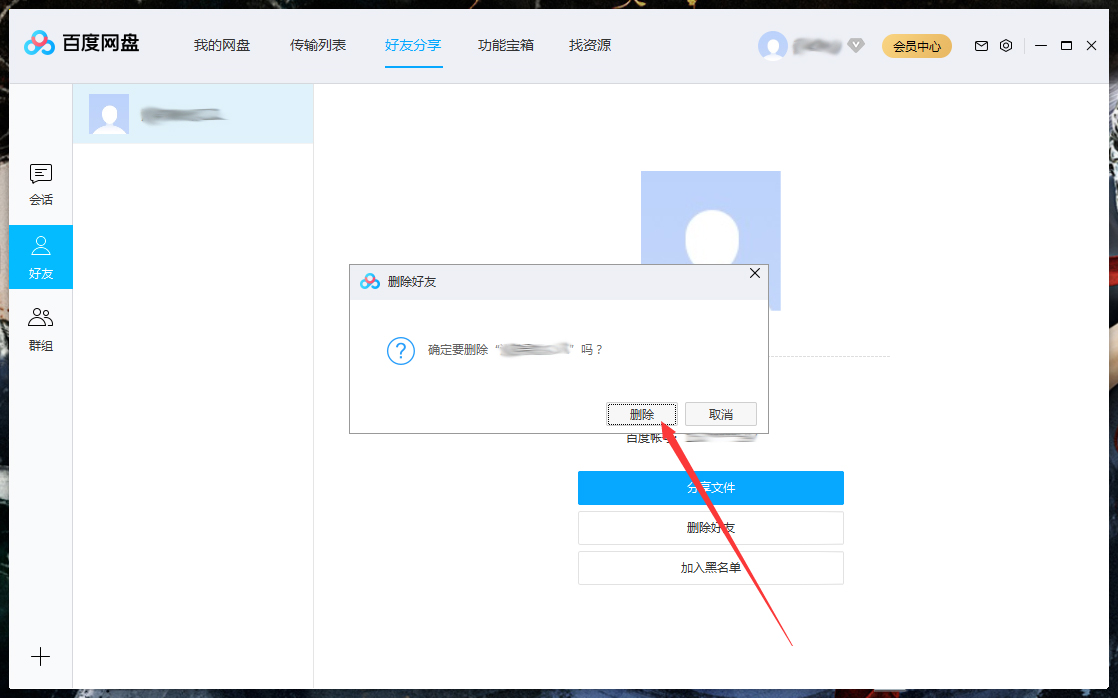 怎么删除百度网盘上的好友?