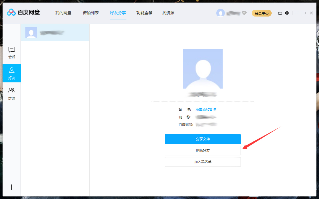 怎么删除百度网盘上的好友?