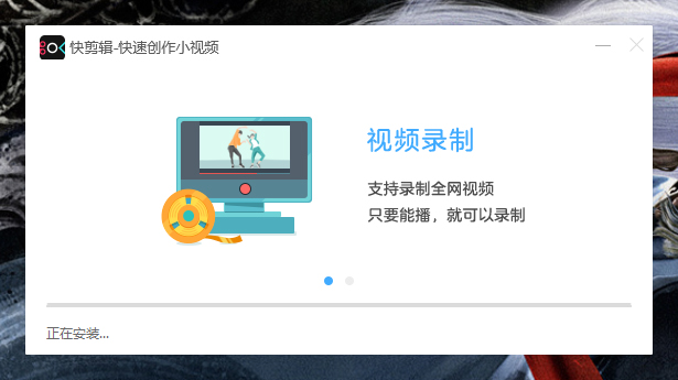 如何正确安装快剪辑?