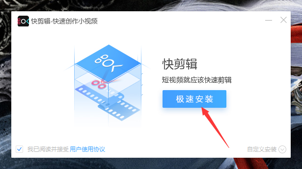 如何正确安装快剪辑?