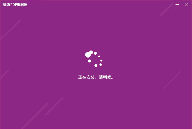 福昕PDF编辑器怎么安装?