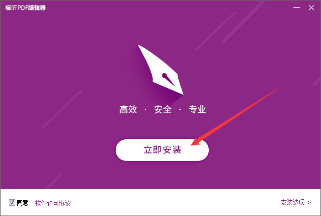 福昕PDF编辑器怎么安装?