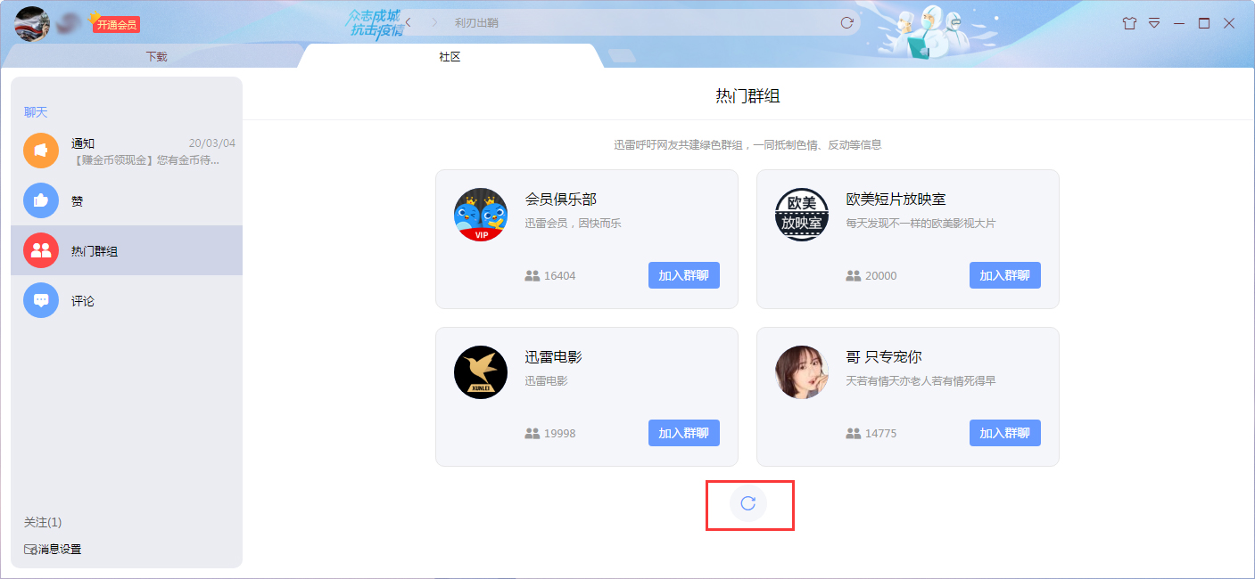 迅雷社区群组怎么加入?