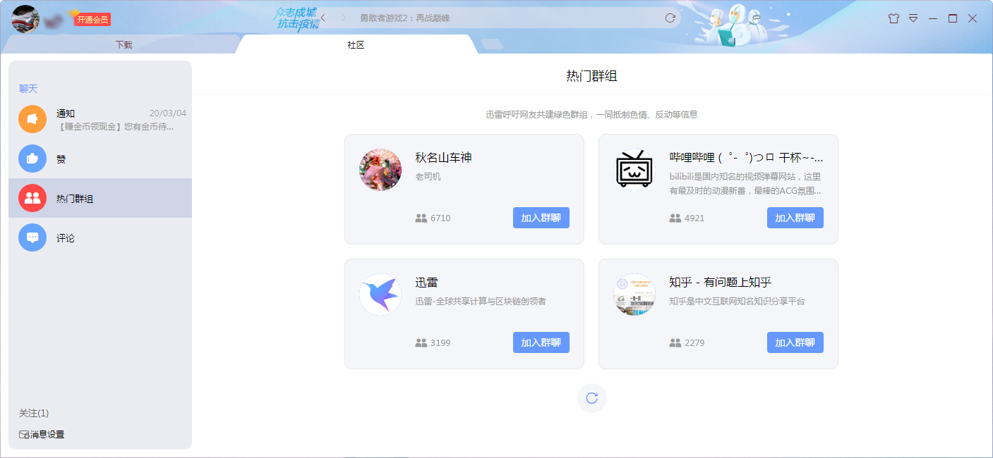 迅雷社区群组怎么加入?