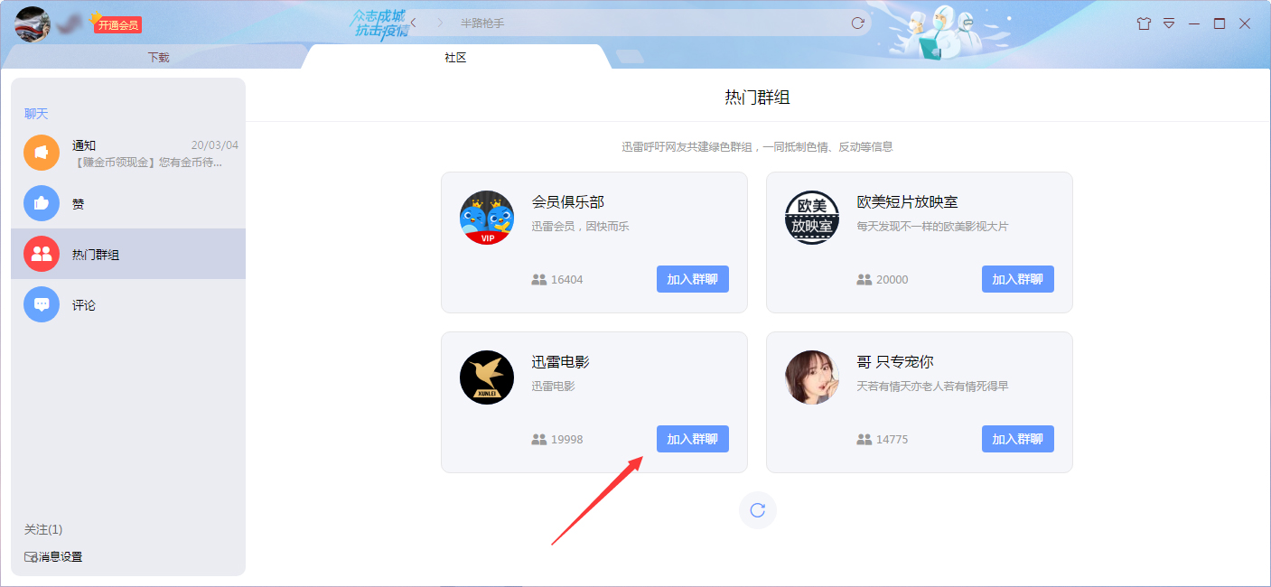 迅雷社区群组怎么加入?