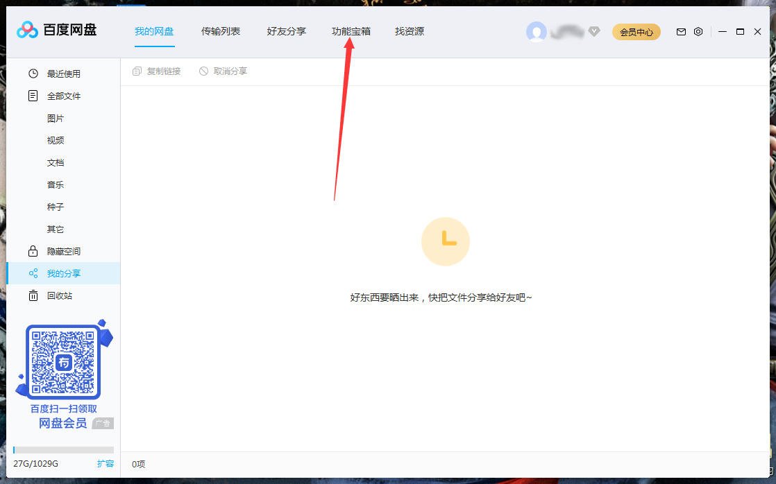 百度网盘怎么清理空间?