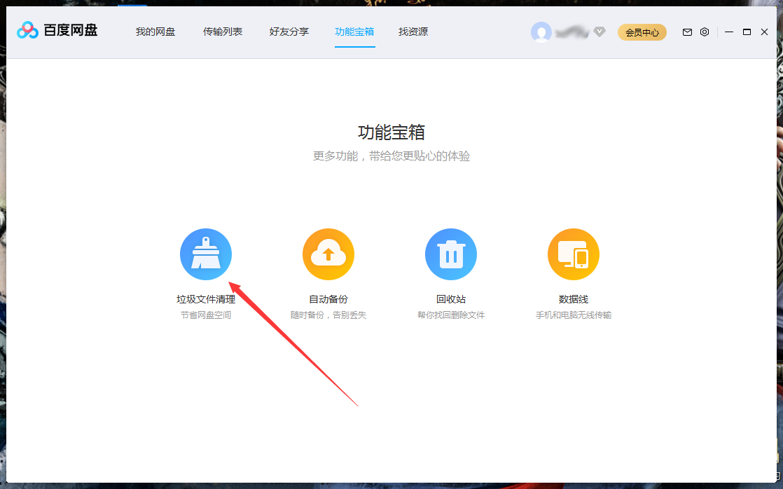 百度网盘怎么清理空间?