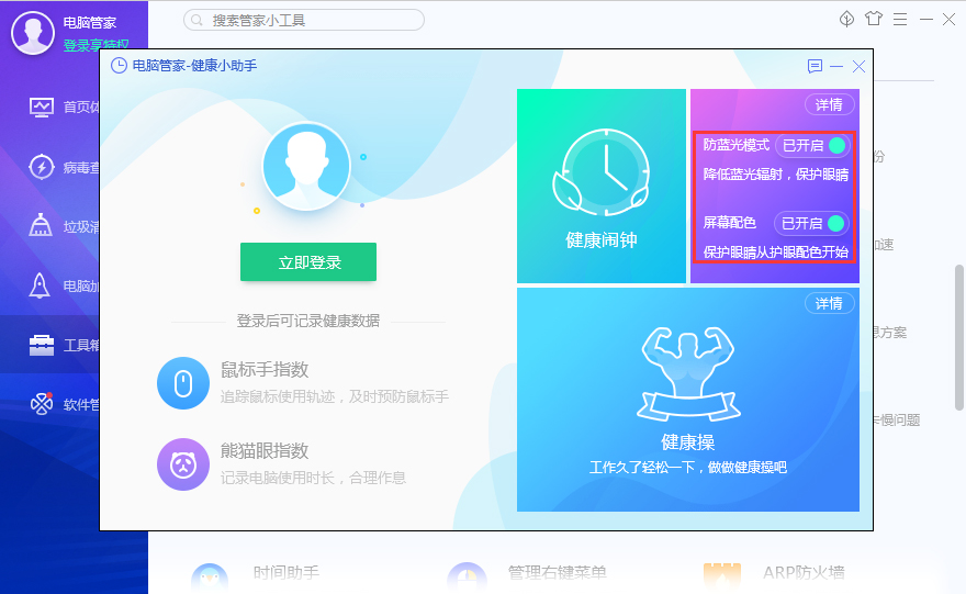 腾讯电脑管家如何开启护眼模式?