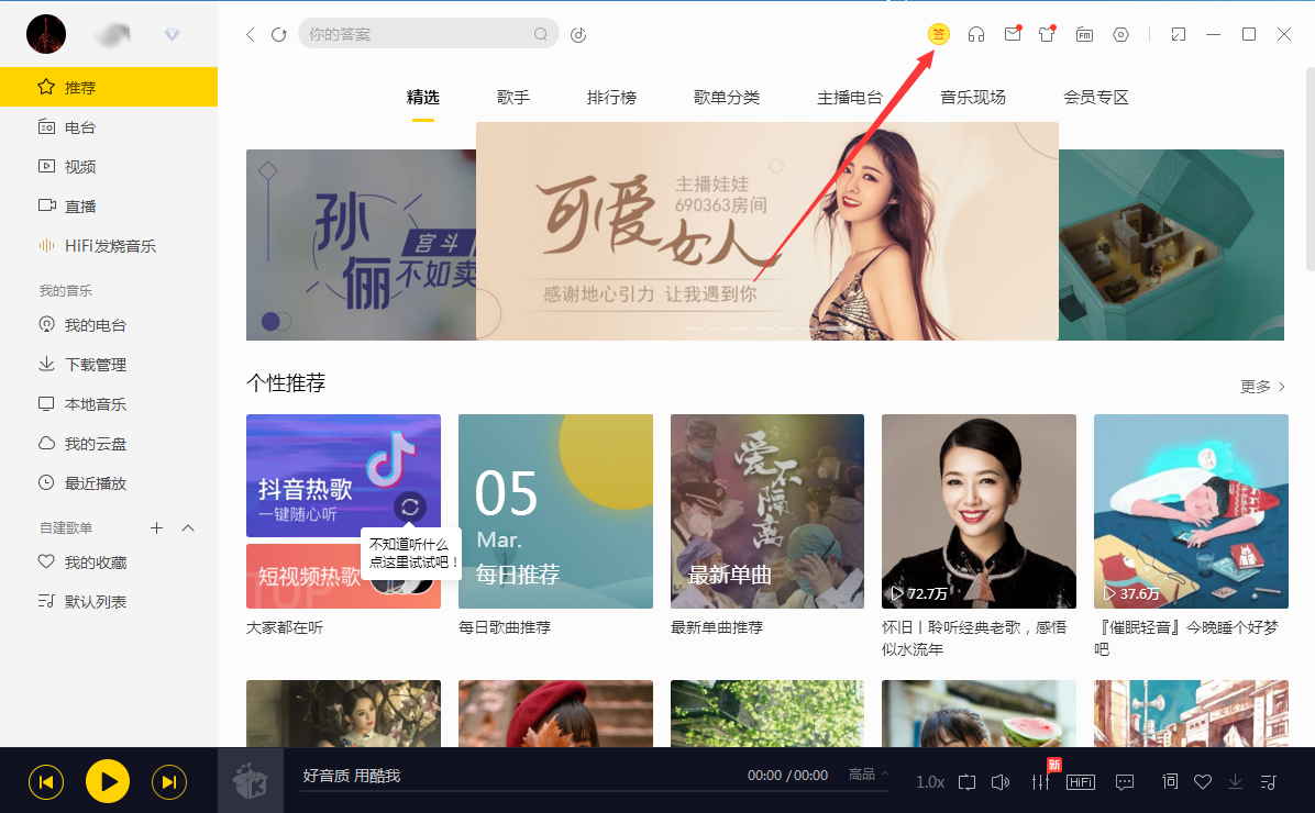 如何在酷我音乐中签到?