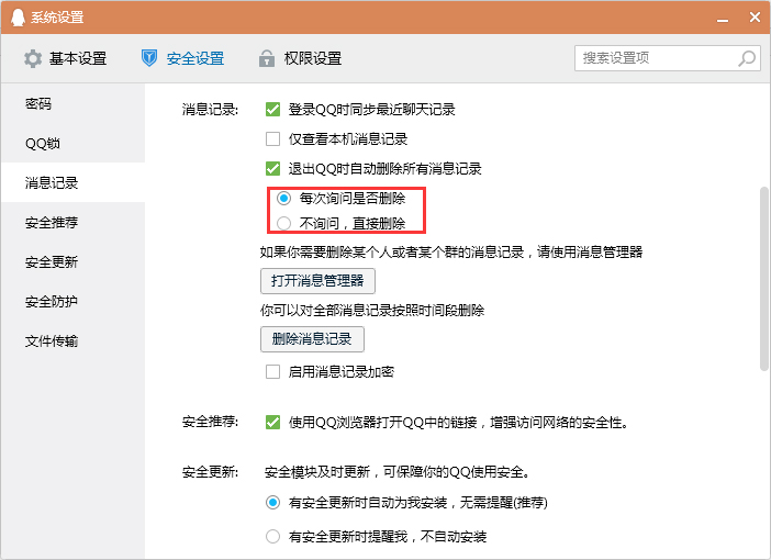 怎么设置退出QQ时自动删除消息记录?