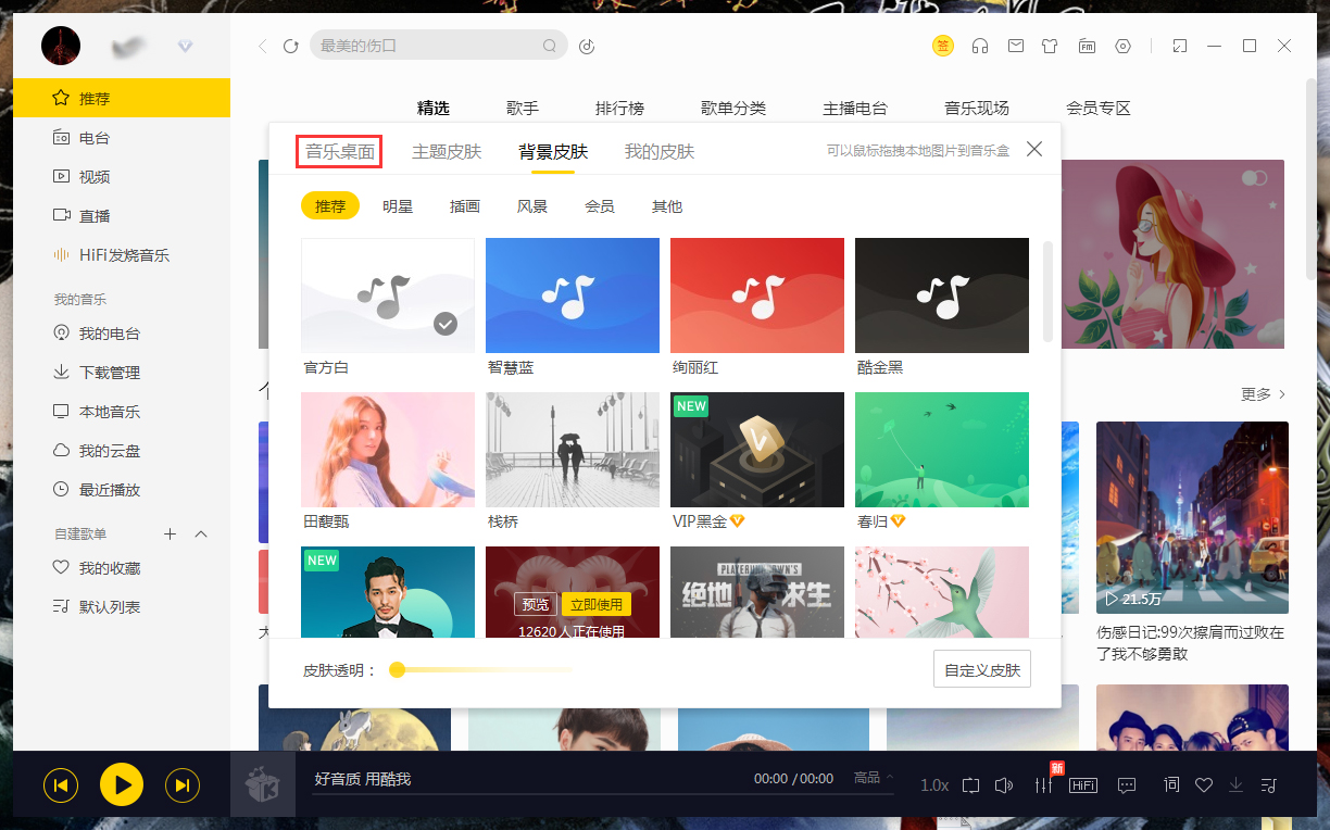 酷我怎么开启音乐桌面?