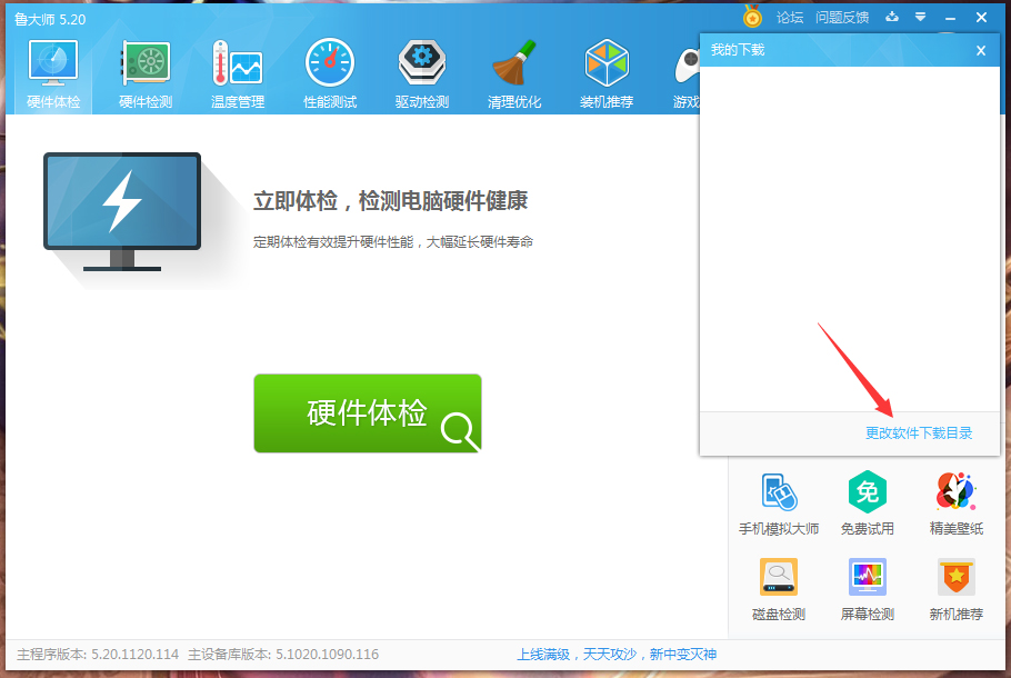 鲁大师下载目录怎么修改?