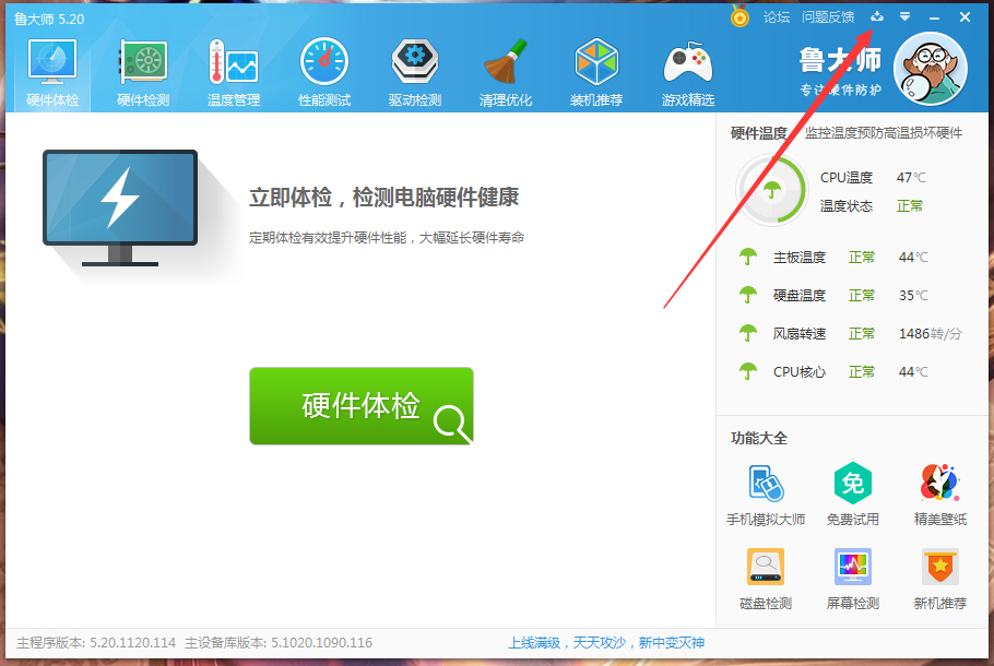 鲁大师下载目录怎么修改?