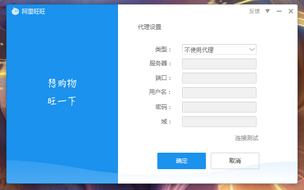 阿里旺旺怎么设置代理服务器?