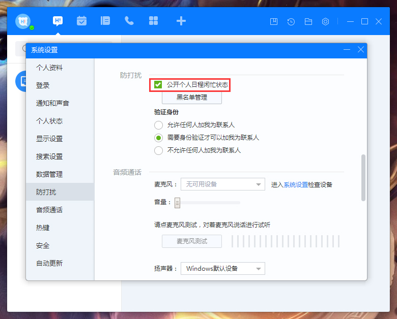 百度Hi怎么禁止公开个人日程闲忙状态?