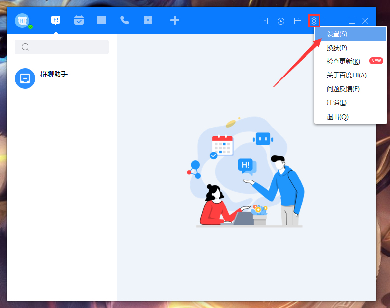 百度Hi怎么禁止公开个人日程闲忙状态?