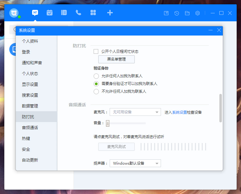 百度Hi怎么禁止公开个人日程闲忙状态?