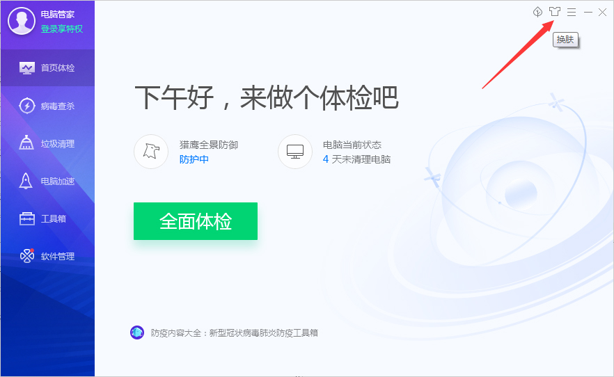 腾讯电脑管家皮肤怎么切换全屏模式?