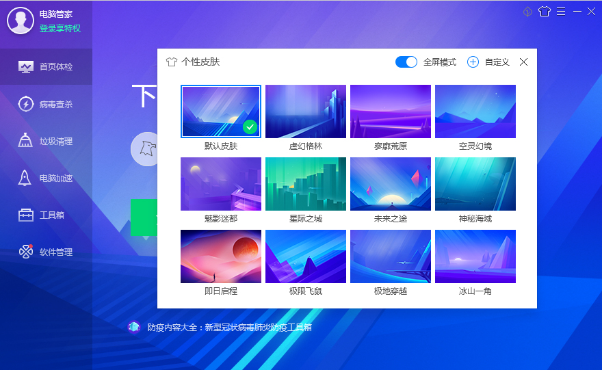腾讯电脑管家皮肤怎么切换全屏模式?