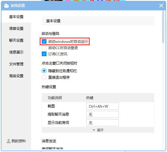 CC直播开机启动怎么关闭?
