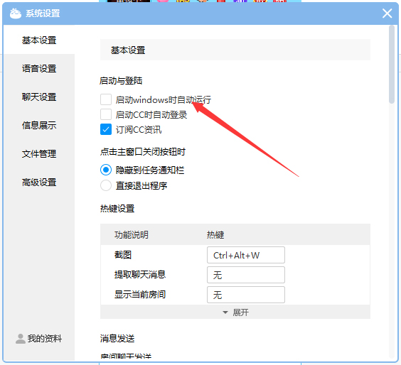 CC直播开机启动怎么关闭?