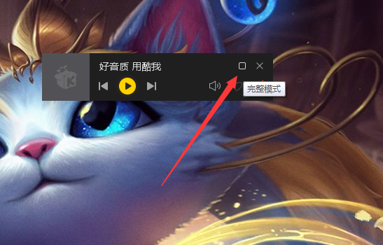 酷我音乐怎么开启迷你模式?