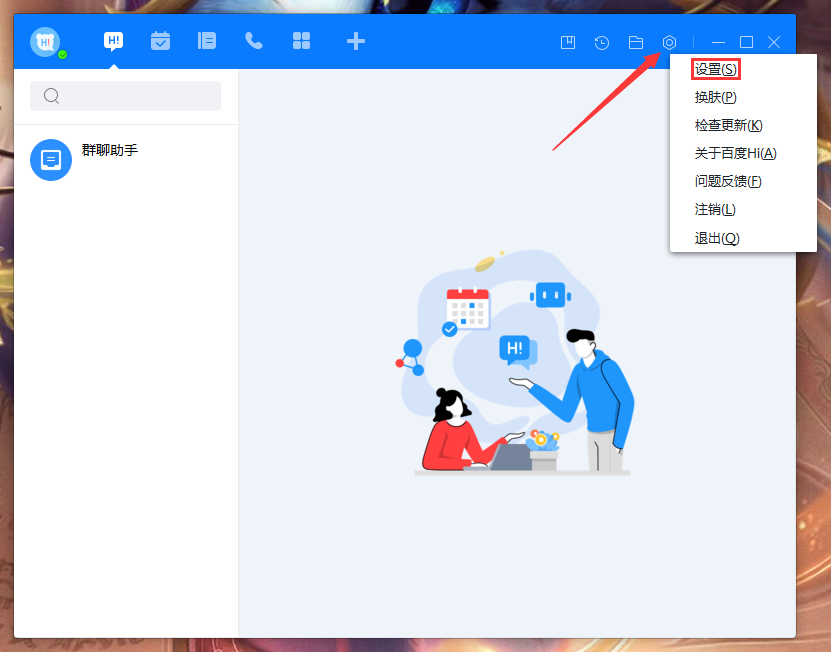 百度Hi会话显示模式怎么调整?