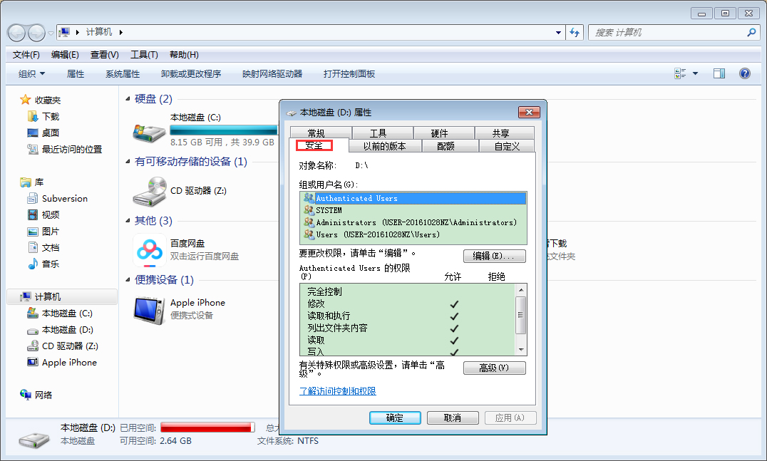 Win7电脑如何设置everyone权限?