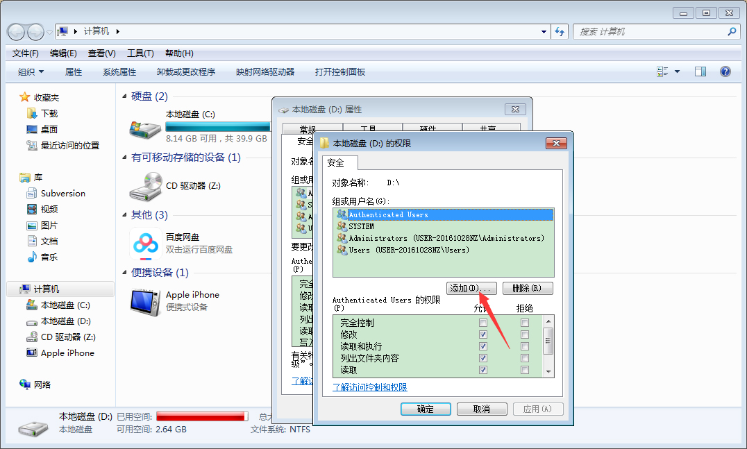 Win7电脑如何设置everyone权限?