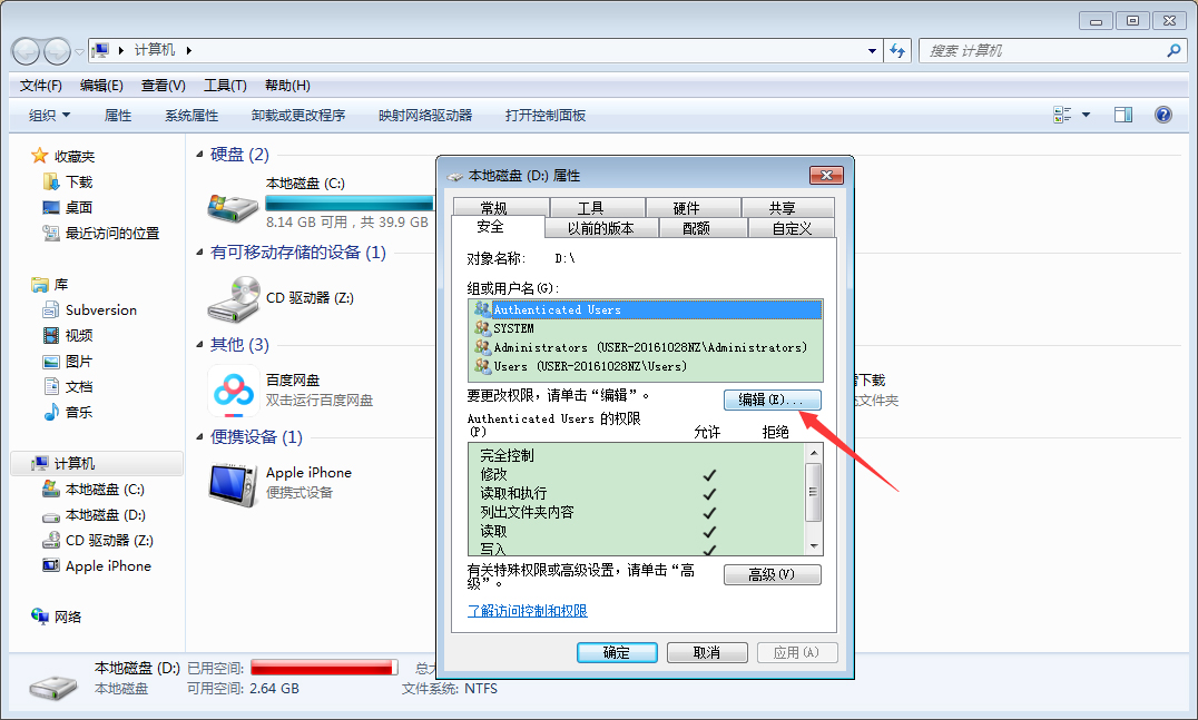Win7电脑如何设置everyone权限?