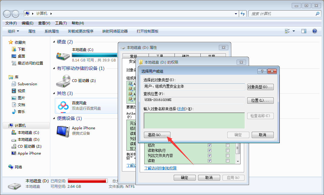 Win7电脑如何设置everyone权限?