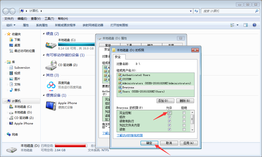 Win7电脑如何设置everyone权限?