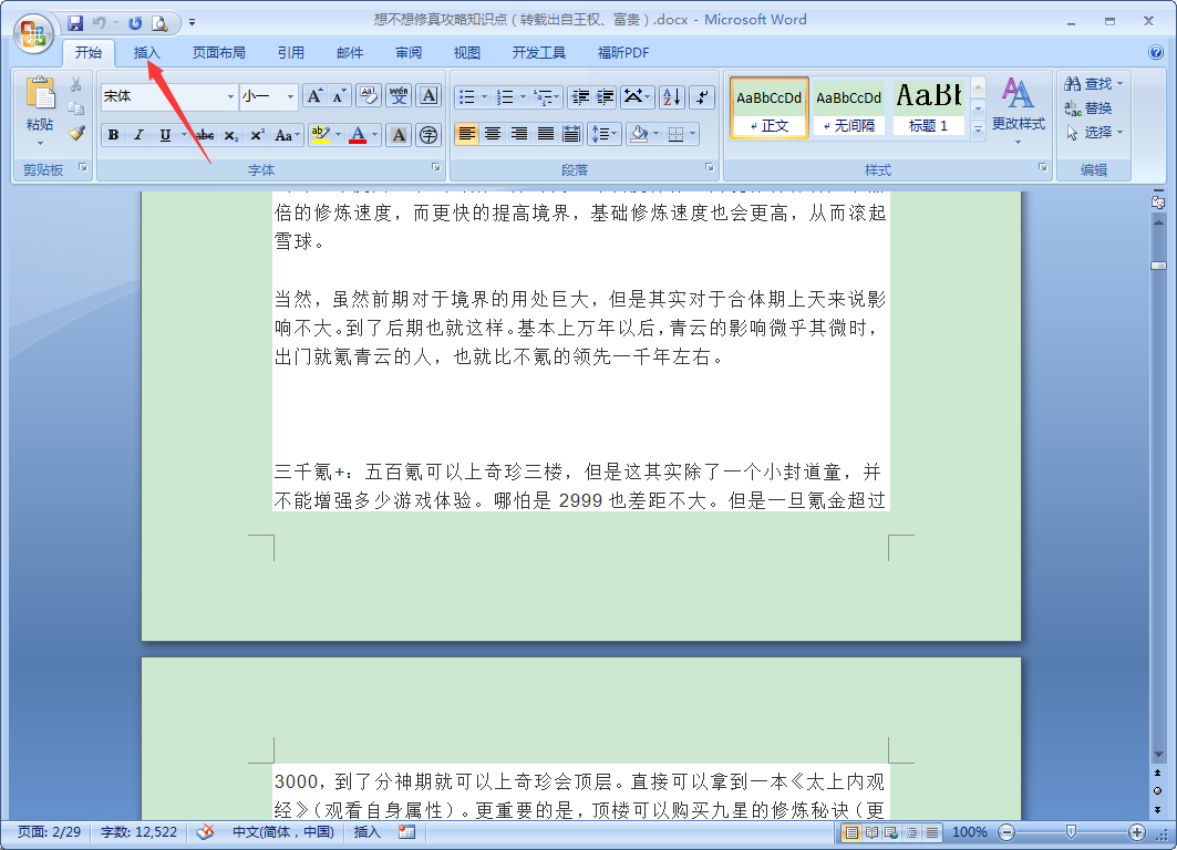 怎么合并Word文档?
