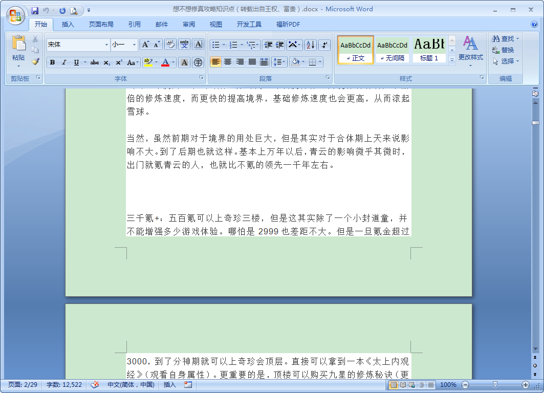 怎么合并Word文档?