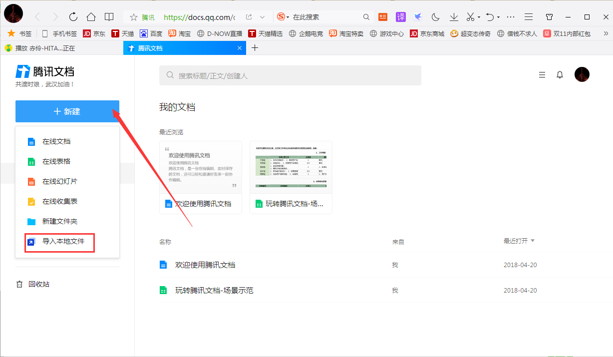 腾讯在线文档怎么导入本地文档?