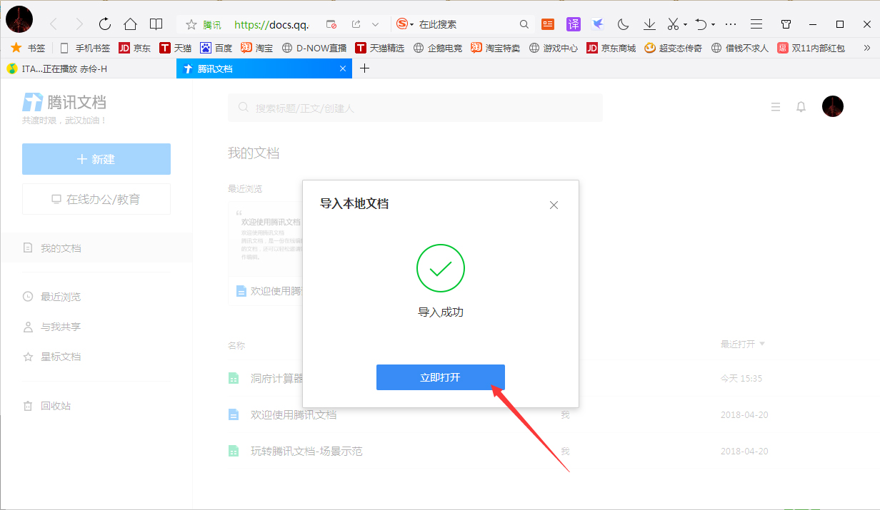 腾讯在线文档怎么导入本地文档?