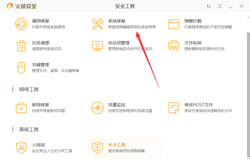 火绒怎么修复系统?
