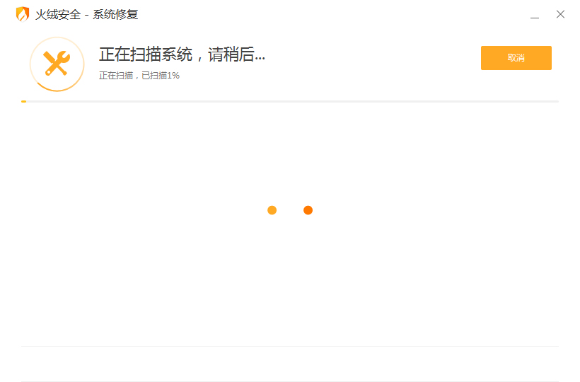 火绒怎么修复系统?