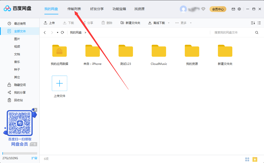 百度网盘传输记录怎么删除?