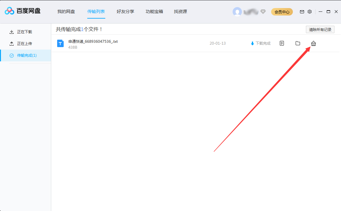 百度网盘传输记录怎么删除?
